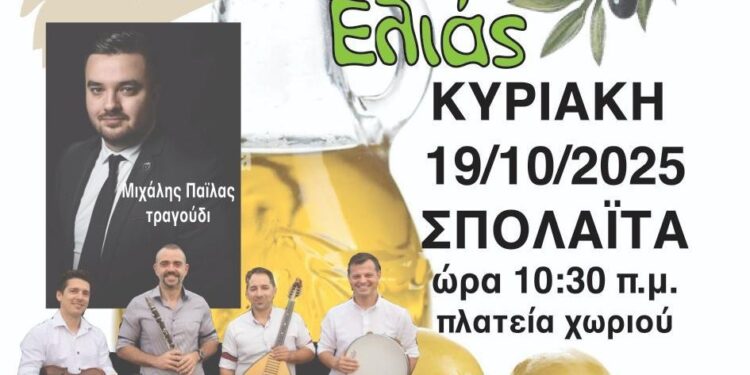 Σπολάιτα Αγρινίου: 1η Γιορτή Ελιάς με παραδοσιακά προϊόντα και μουσική