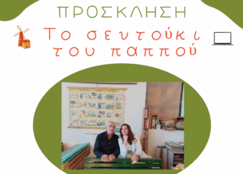 “Το σεντούκι του παππού” στο Μουσείο Ιστορίας Πρωτοβάθμιας Εκπαίδευσης Αιτωλοακαρνανίας στο Αγγελόκαστρο