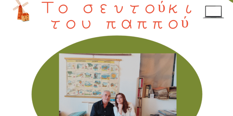 “Το σεντούκι του παππού” στο Μουσείο Ιστορίας Πρωτοβάθμιας Εκπαίδευσης Αιτωλοακαρνανίας στο Αγγελόκαστρο