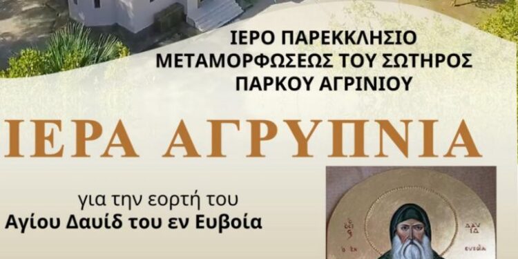 Αγρυπνία Αγίου Δαυίδ στο Παρεκκλήσιο του Πάρκου στο Αγρίνιο