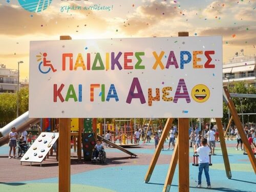 Δημοπρατούνται 19 παιδικές χαρές προσβάσιμες και σε παιδιά με αναπηρίες