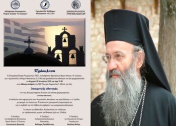 «Οικουμενικός Ελληνισμός»: Με επιτυχία η εκδήλωση για τον Μητροπολίτη Ιερόθεο στο Πνευματικό Κέντρο Ρουμελιωτών.