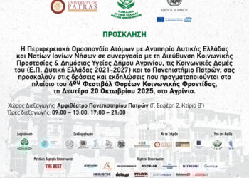 Το 4ο Φεστιβάλ Φορέων Κοινωνικής Φροντίδας ξεκινά από το Αγρίνιο!