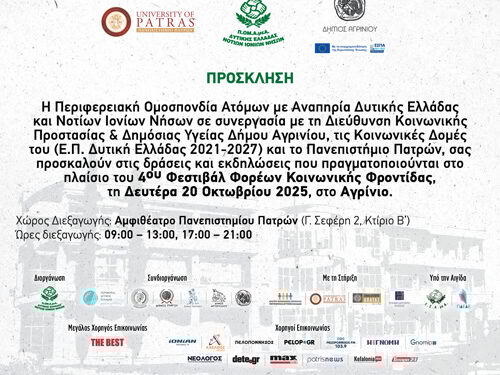 Το 4ο Φεστιβάλ Φορέων Κοινωνικής Φροντίδας ξεκινά από το Αγρίνιο!
