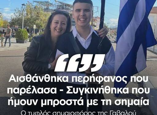 Ο τυφλός σημαιοφόρος από τη Γαβαλού συγκίνησε το πανελλήνιο- “Αισθάνθηκα περήφανος που παρέλασα”