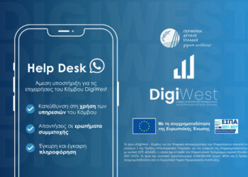 Γραφείο υποστήριξης  (Helpdesk) για τις επιχειρήσεις που εντάσσονται στον Κόμβο Ψηφιακού Μετασχηματισμού DigiWest