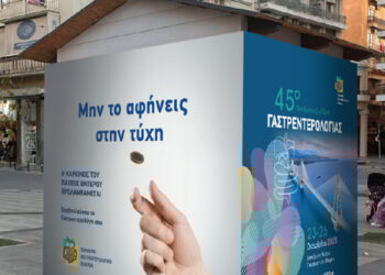 45ο Πανελλήνιο Συνέδριο Γαστρεντερολογίας