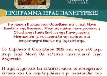 Σύναξη Παναγίας Μυρτιώτισσας στην Ιερά Μονή Εισοδίων της Θεοτόκου Μυρτιάς