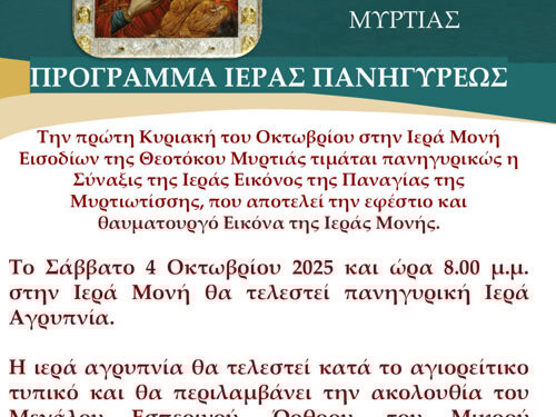 Σύναξη Παναγίας Μυρτιώτισσας στην Ιερά Μονή Εισοδίων της Θεοτόκου Μυρτιάς