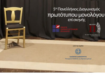 Πανελλήνιος διαγωνισμός θεατρικών μονολόγων υπό την αιγίδα του Δήμου Ιερής Πόλης Μεσολογγίου και της Ένωσης Σεναριογράφων Ελλάδος