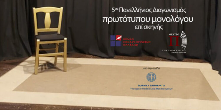 Πανελλήνιος διαγωνισμός θεατρικών μονολόγων υπό την αιγίδα του Δήμου Ιερής Πόλης Μεσολογγίου και της Ένωσης Σεναριογράφων Ελλάδος