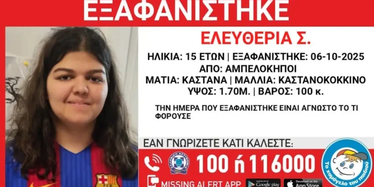 Εξαφάνιση 15χρονης από νοσοκομείο στους Αμπελόκηπους – Η ανακοίνωση από το «Χαμόγελο του Παιδιού»