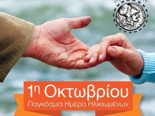 Ο Δήμος Ξηρομέρου τιμά την παγκόσμια ημέρα των ηλικιωμένων