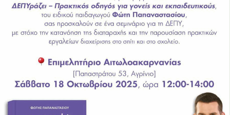 Το Κέντρο Θεραπείας και Εξέλιξης “Ειρήνη Μικροβα” διοργανώνει εκπαιδευτικό σεμινάριο με θέμα: «Διαταραχή Ελλειμματικής Προσοχής ή/και Υπερκινητικότητας – ΔΕΠΥ»