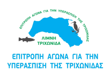 Η λίμνη Τριχωνίδα ξανά στο στόχαστρο.