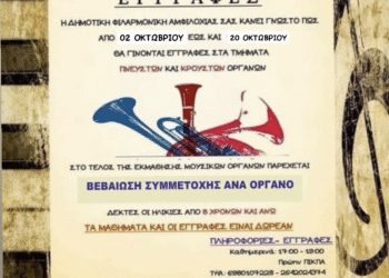 Ξεκινούν οι εγγραφές στη Δημοτική Φιλαρμονική Αμφιλοχίας