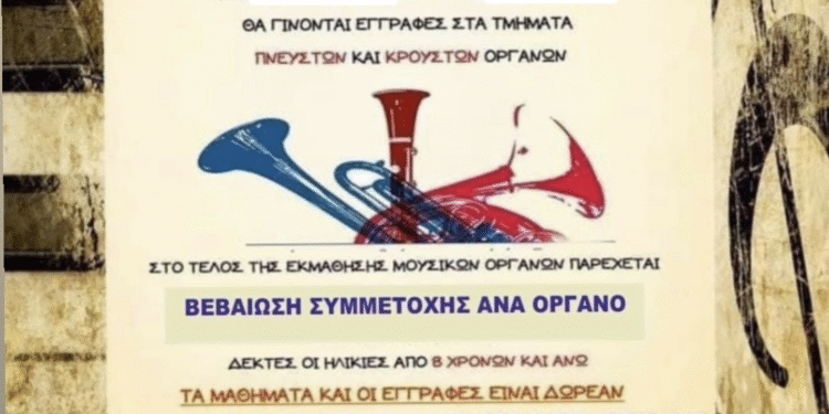 Ξεκινούν οι εγγραφές στη Δημοτική Φιλαρμονική Αμφιλοχίας