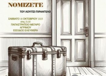 Παράσταση απο την Θεατρική Ομάδα ”ΙΘΑΚΕΣ” του ΚΠ ”ΟΔΥΣΣΕΑΣ”- ΠΕ Αιτ.νάς – ΕΟΠΑΕ