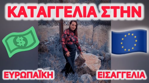 Καταγγελία στην Ευρωπαϊκή Εισαγγελία για κίνδυνο δυστυχήματος στον Ψηλόβραχο Αγρινίου