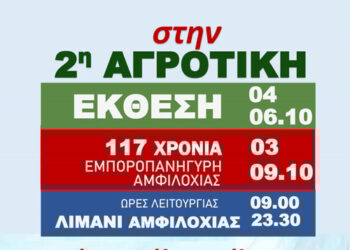 Εγκαίνια και πρόγραμμα 2ης Αγροτικής Έκθεσης και Εμποροπανήγυρι Αμφιλοχίας