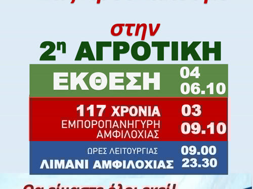 Εγκαίνια και πρόγραμμα 2ης Αγροτικής Έκθεσης και Εμποροπανήγυρι Αμφιλοχίας