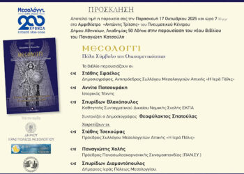 Παρουσιάζεται στην Αθήνα το  νέο βιβλίο του Παν.Κατσούλη «Μεσολόγγι: Πόλη Σύμβολο της Οικουμενικότητας»