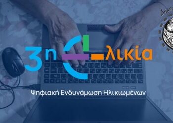 Πρόσκληση εκδήλωσης ενδιαφέροντος για τη δράση «Ψηφιακή Σύνδεση: Η 3η Ηλικία στην Εποχή της Τεχνολογίας».