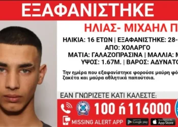 Συναγερμός στον Χολαργό: Αγνοείται 16χρονος – Έκκληση για πληροφορίες από το «Χαμόγελο του Παιδιού»