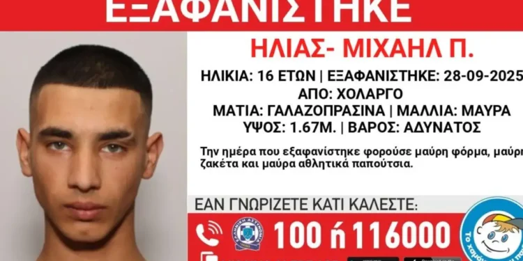 Συναγερμός στον Χολαργό: Αγνοείται 16χρονος – Έκκληση για πληροφορίες από το «Χαμόγελο του Παιδιού»
