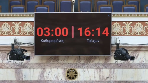 Βουλή: Ψηφίστηκαν νέοι χρόνοι ομιλίας και η λειτουργία ηλεκτρονικού χρονοκόφτη