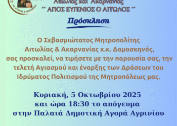  Τέλεση Αγιασμού και έναρξη των Μαθημάτων και Δράσεων του Ιδρύματος Πολιτισμού της Ιεράς Μητροπόλεως Αιτωλίας και Ακαρνανίας  «ΑΓΙΟΣ ΕΥΓΕΝΙΟΣ Ο ΑΙΤΩΛΟΣ»