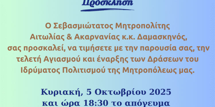  Τέλεση Αγιασμού και έναρξη των Μαθημάτων και Δράσεων του Ιδρύματος Πολιτισμού της Ιεράς Μητροπόλεως Αιτωλίας και Ακαρνανίας  «ΑΓΙΟΣ ΕΥΓΕΝΙΟΣ Ο ΑΙΤΩΛΟΣ»