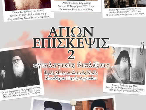 Αγιολογικές Διαλέξεις Ιερού Μητροπολιτικού Ναού Ζωοδόχου Πηγής Αγρινίου