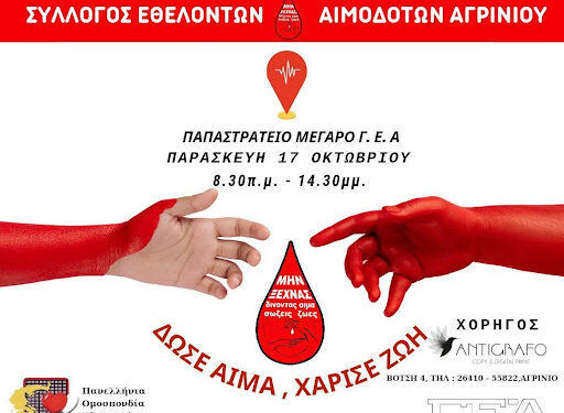 Αγρίνιο: Εθελοντική αιμοδοσία στο Παπαστράτειο με αφορμή την εορτή του Αγίου Αρτεμίου