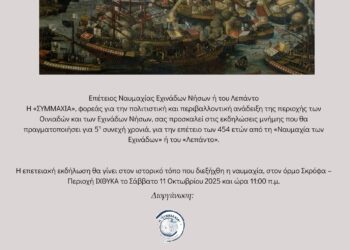 454η ΕΠΕΤΕΙΟΣ ΝΑΥΜΑΧΙΑΣ ΤΩΝ ΕΧΙΝΑΔΩΝ ΝΗΣΩΝ Ή ΛΕΠΑΝΤΟ 2025