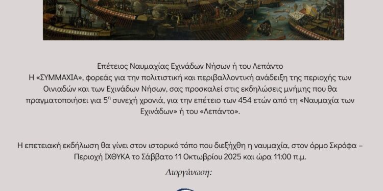 454η ΕΠΕΤΕΙΟΣ ΝΑΥΜΑΧΙΑΣ ΤΩΝ ΕΧΙΝΑΔΩΝ ΝΗΣΩΝ Ή ΛΕΠΑΝΤΟ 2025