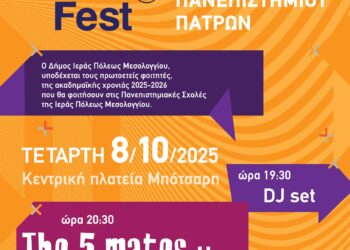 “Welcome to Up Fest” στην Ιερή Πόλη Μεσολογγίου Φεστιβάλ Υποδοχής Πρωτοετών Φοιτητών στις 8 Οκτωβρίου