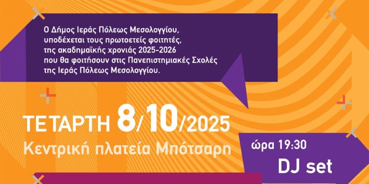 “Welcome to Up Fest” στην Ιερή Πόλη Μεσολογγίου Φεστιβάλ Υποδοχής Πρωτοετών Φοιτητών στις 8 Οκτωβρίου