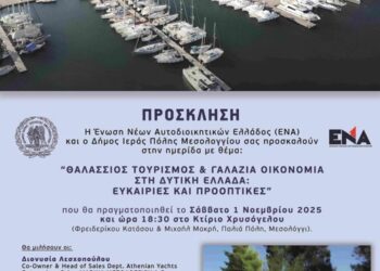 Ημερίδα για τον Θαλάσσιο Τουρισμό και τη Γαλάζια Οικονομία στο Μεσολόγγι
