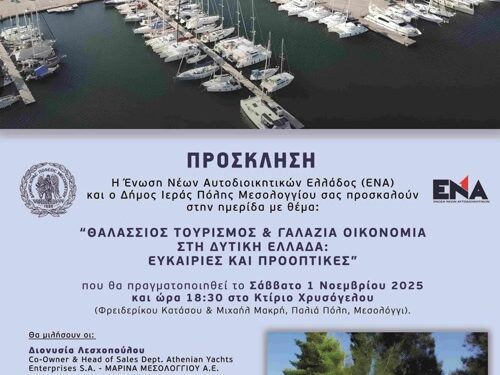 Ημερίδα για τον Θαλάσσιο Τουρισμό και τη Γαλάζια Οικονομία στο Μεσολόγγι