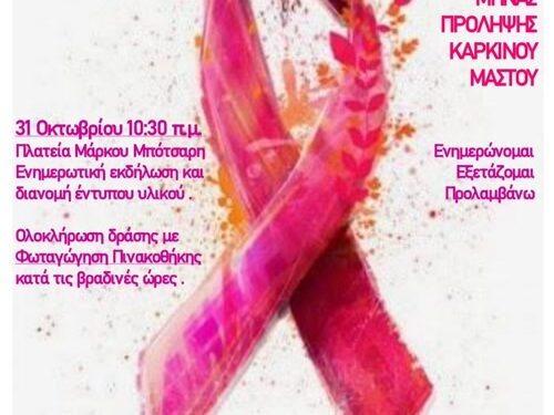 Πρόσκληση σε δράση ενημέρωσης για την πρόληψη του καρκίνου του μαστού από τον Δήμο Ιερής Πόλης Μεσολογγίου