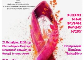 Πρόσκληση σε δράση ενημέρωσης για τον καρκίνο του μαστού από τον Δήμο Μεσολογγίου