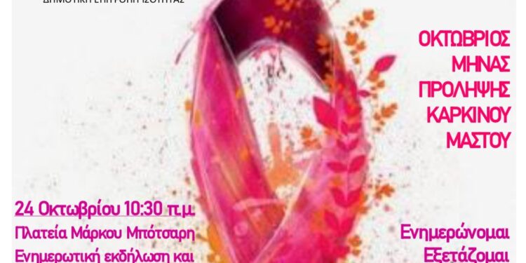 Πρόσκληση σε δράση ενημέρωσης για τον καρκίνο του μαστού από τον Δήμο Μεσολογγίου