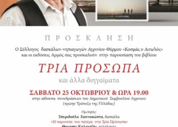 Παρουσίαση Βιβλίου: «ΤΡΙΑ ΠΡΟΣΩΠΑ και άλλα διηγαίματα» του Στέλιου Φούντα στο Αγρίνιο