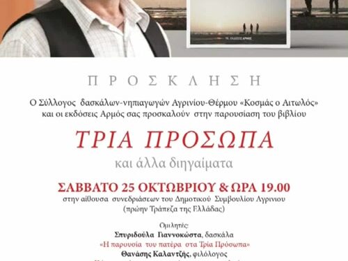 Παρουσίαση Βιβλίου: «ΤΡΙΑ ΠΡΟΣΩΠΑ και άλλα διηγαίματα» του Στέλιου Φούντα στο Αγρίνιο