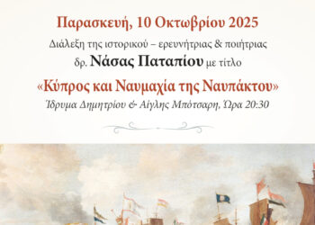 Διάλεξη της Δρ. Νάσας Παταπίου με θέμα «Κύπρος και Ναυμαχία της Ναυπάκτου»
