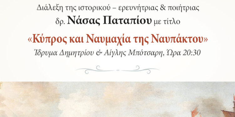Διάλεξη της Δρ. Νάσας Παταπίου με θέμα «Κύπρος και Ναυμαχία της Ναυπάκτου»