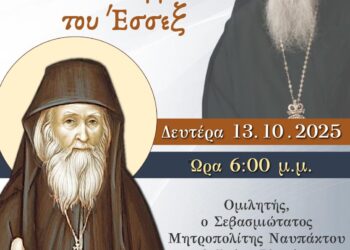 Αγιολογική Διάλεξη για τον Άγιο Σωφρόνιο του Έσσεξ στον Ιερό Ναό Ζωοδόχου Πηγής Αγρινίου