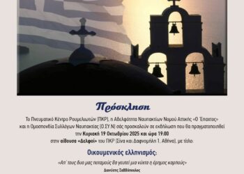 Εκδήλωση αφιερωμένη στον Οικουμενικό Ελληνισμό