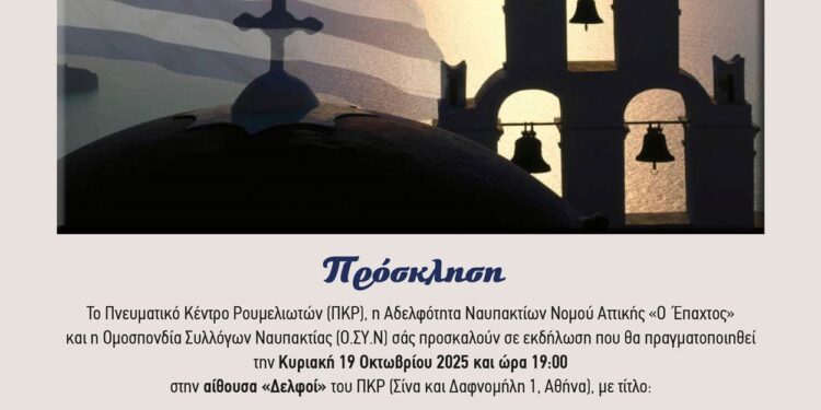 Εκδήλωση αφιερωμένη στον Οικουμενικό Ελληνισμό